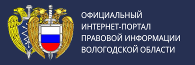 ОФИЦИАЛЬНЫЙ ИНТЕРНЕТ-ПОРТАЛ ПРАВОВОЙ ИНФОРМАЦИИ ВОЛОГОДСКОЙ ОБЛАСТИ