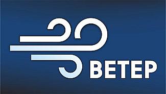 Внимание!!! Ветер!!!