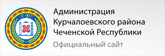 Администрация Курчалоевского района Чеченской Республики