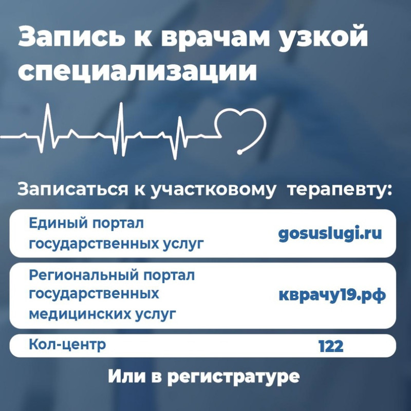 Запись к врачам узкой специализации организована по направлению от участкового врача.