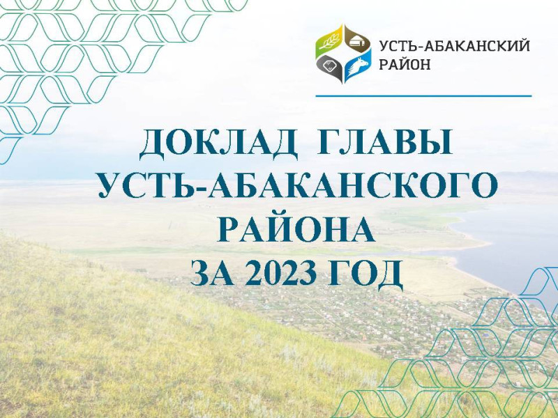 ДОКЛАД ГЛАВЫ УСТЬ-АБАКАНСКОГО РАЙОНА ЗА 2023 ГОД