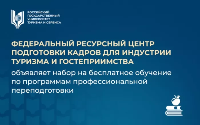Российский государственный университет туризма и сервиса (РГУТИС) в рамках федерального проекта «Кадры для туризма» национального проекта «Туризм и гостеприимство» запускает осенний интенсив.