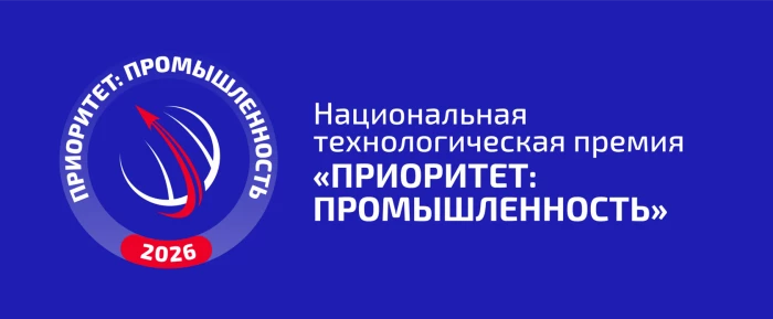 Открыт прием заявок на участие в Национальной технологической премии «Приоритет–2026»
