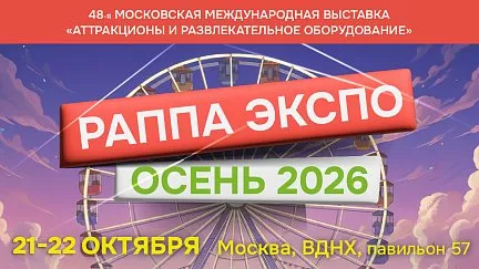 21–22 октября пройдет 48-ая Международная выставка индустрии развлечений «РАППА ЭКСПО ОСЕНЬ–2026»
