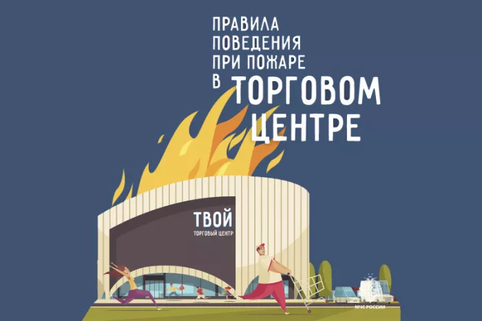 Как действовать при пожаре в торговом центре