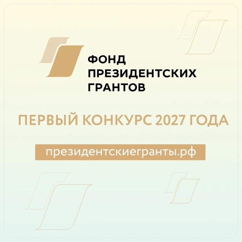 Фонд президентских грантов проводит первый конкурс