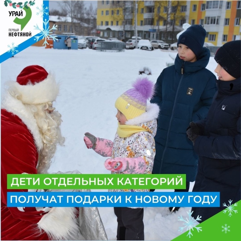 Юные урайцы отдельных категорий получат подарки.