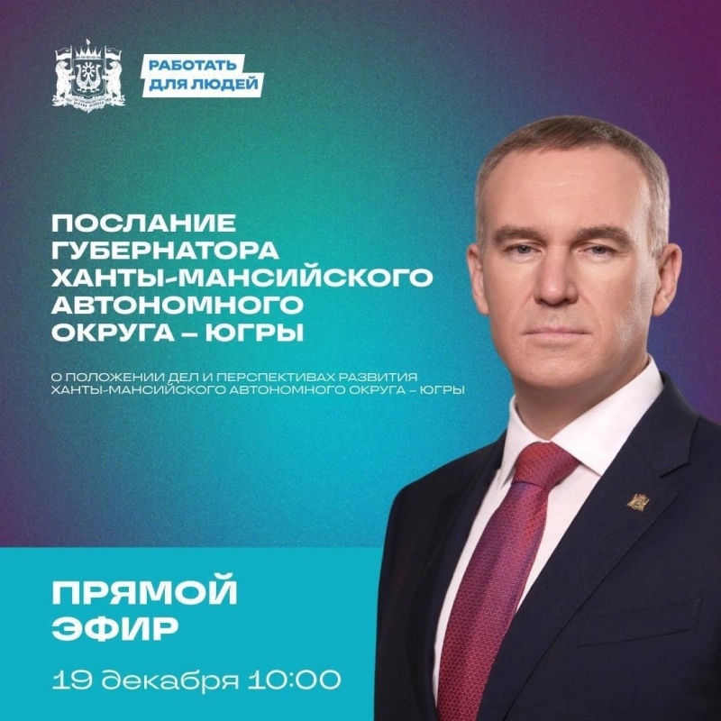 Губернатор Югры Руслан Кухарук выступит перед депутатами окружной думы.