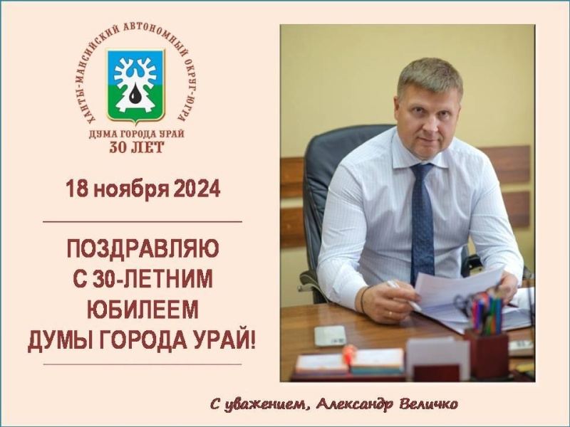 Поздравление председателя Думы города Урай А.В.Величко с 30-летним юбилеем Думы Урая.