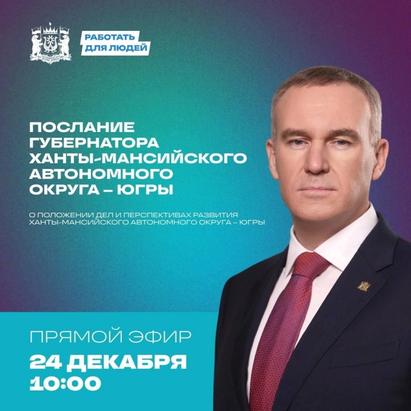 Новая дата и время Послания Губернатора Югры  24 декабря 2024 года, 10:00