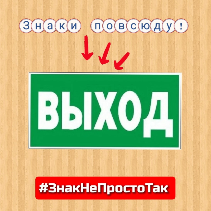 Знаки повсюду!