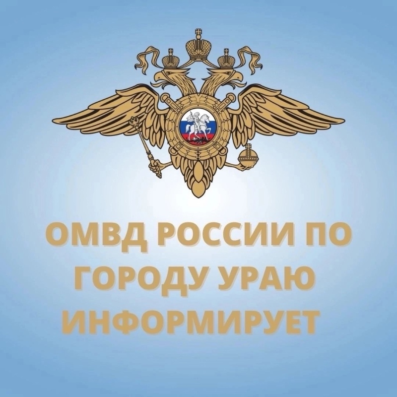 По информации ОМВД России по городу Ураю