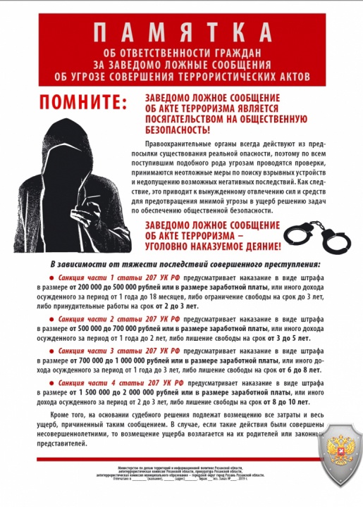 Памятка об ответственности за преступления экстремистской и террористической направленности