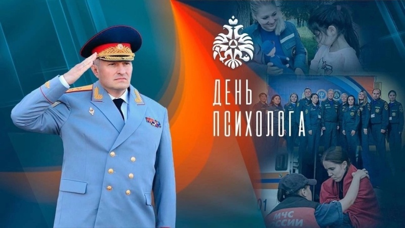 Поздравление главы МЧС России Александра Куренкова с Днем психолога