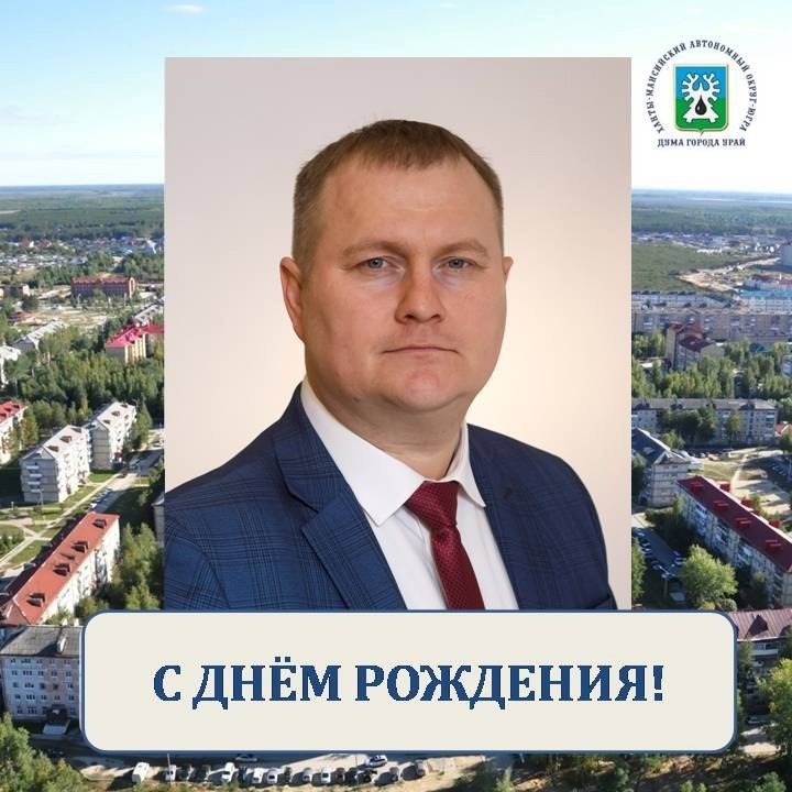 3 декабря день рождения отмечает депутат Думы города Урай ДмитрийПавликов!