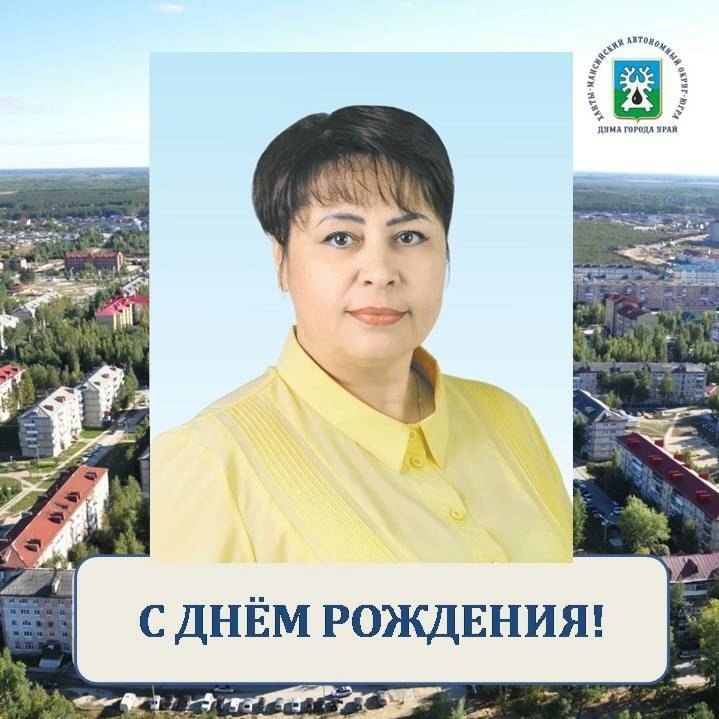1 декабря день рождения отмечает депутат Думы города Урай ЕленаБусарева.