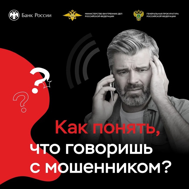 Как не стать жертвой телефонных мошенников?