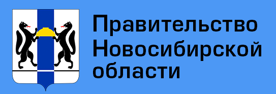 Правительство Новосибирской области