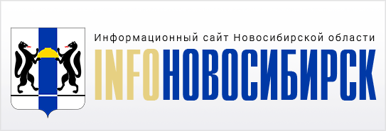 ИнфоНовосибирск