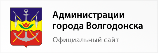 Администрация города Волгодонска - официальный сайт