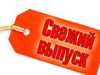 Читайте в свежем номере газеты
