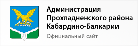 Администрация Прохладненского района Кабардино-Балкарии