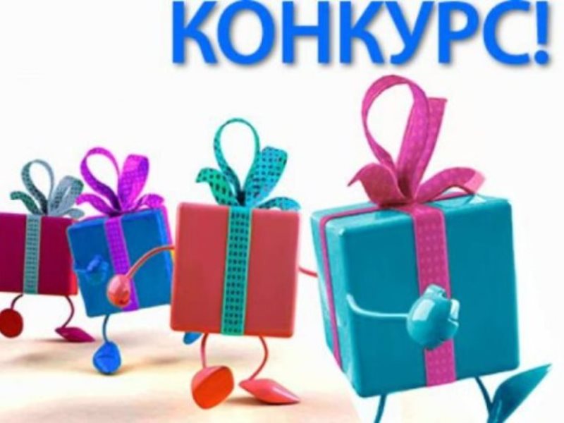 Конкурс детского творчества