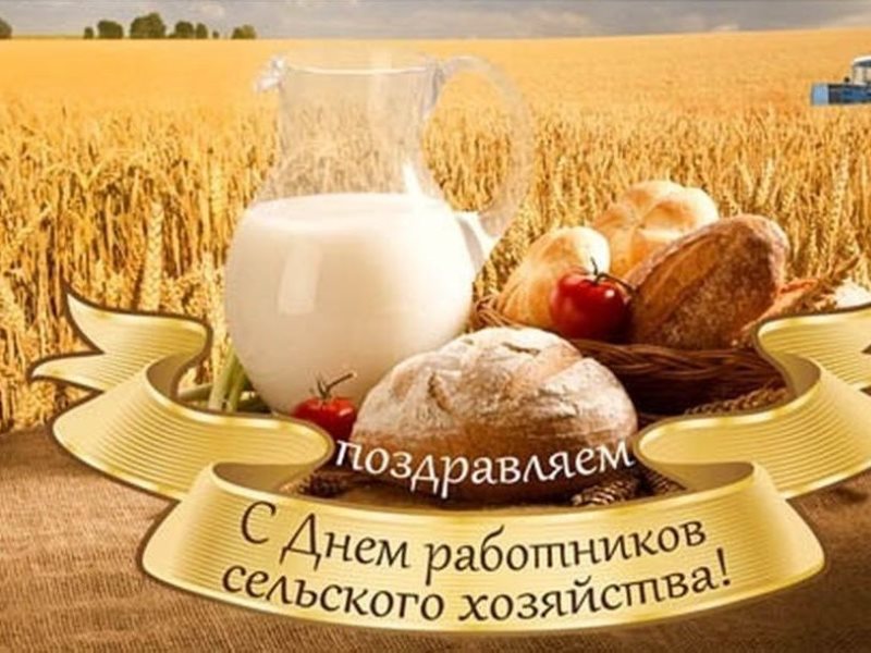 С днем работников сельского хозяйства