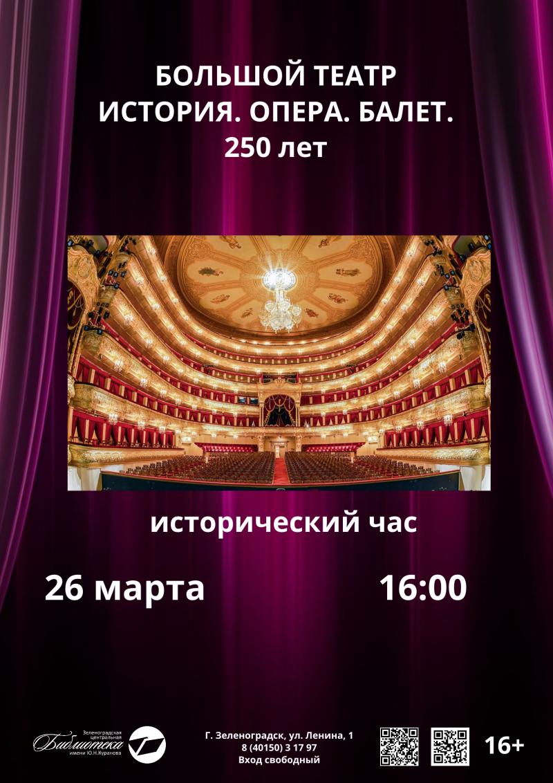 Библиотека имени Ю.Н. Куранова приглашает в Большой театр