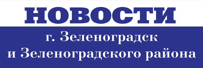 Новости Зеленоградск