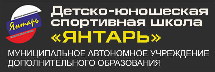 Спорт школа Янтарь