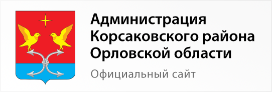 Администрация Корсаковского района Орловской области