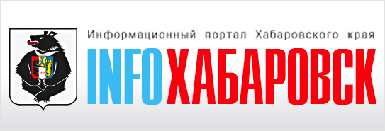 ИнфоХабаровск