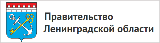Правительство Ленинградской области