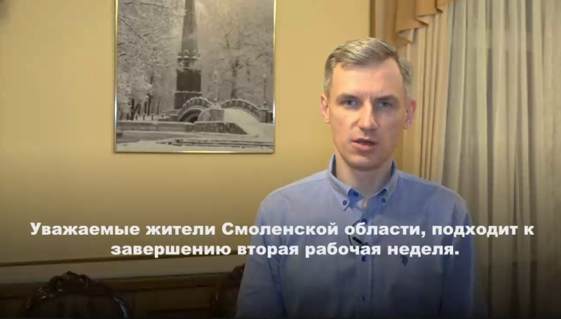 Закончилась вторая неделя. Врио главы Смоленской области подвел итоги