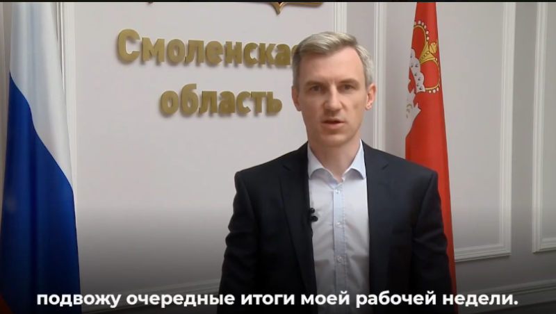 Главное на Смоленщине. Василий Анохин подвел итоги недели