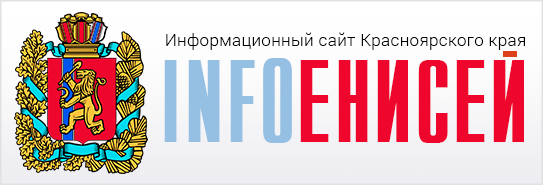 ИнфоЕнисей