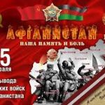 30 лет назад Советские войска советские войска были полностью выведены из Афганистана. В честь этого события 13 февраля 2019 год в Парке локальных