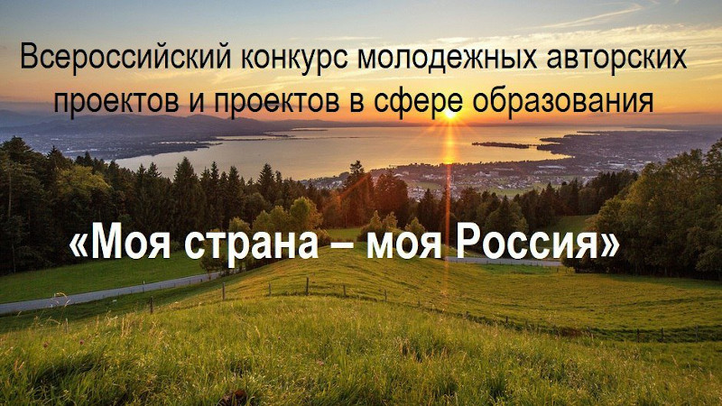 «Моя страна – моя Россия»