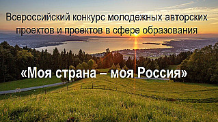 «Моя страна – моя Россия»