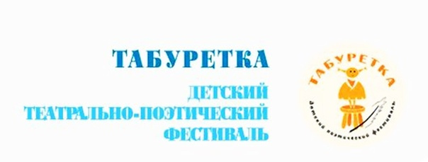 «Табуретка» – детский  театрально-поэтический  фестиваль 