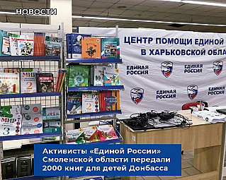 Книги от смолян для Центра помощи в Харьковской области