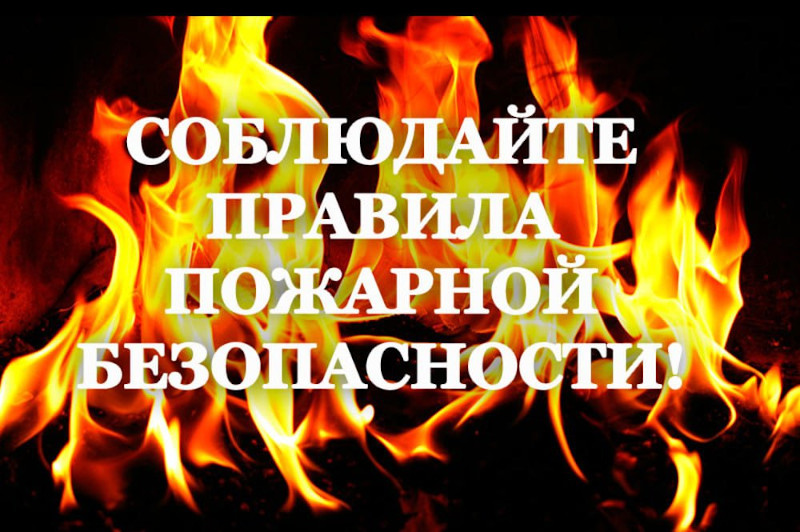 О правилах пожарной безопасности  и об ответственности за их нарушение