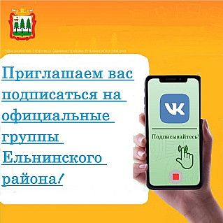 Появился полный список соцсетей городских и районных служб Ельнинского района