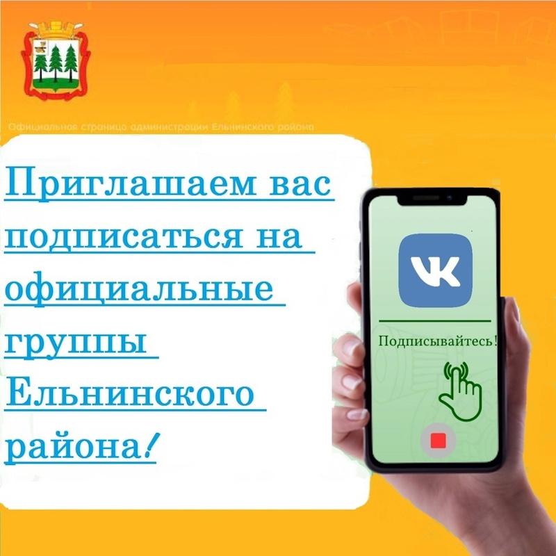 Появился полный список соцсетей городских и районных служб Ельнинского района