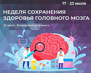 Смоленская область присоединилась к Неделе сохранения здоровья мозга,  Всемирный день которого отмечается 22 июля.