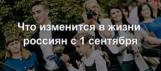 Что изменится в жизни россиян  с 1 сентября 2023 года