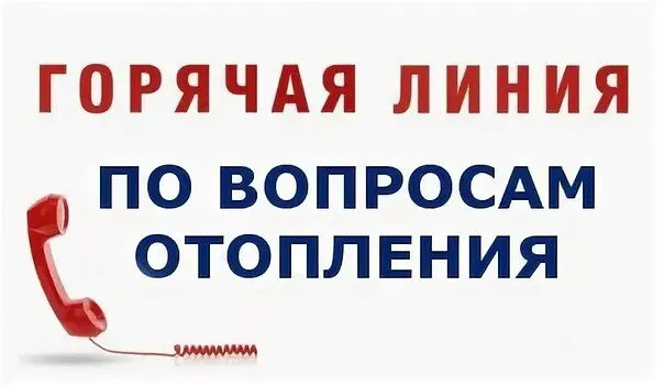 Горячая линия по вопросам подачи отопления в жилые дома