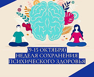 Смоленская область присоединилась к Неделе сохранения психического  здоровья