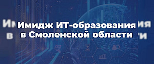 Каким смоленская молодёжь представляет ИТ-образование?